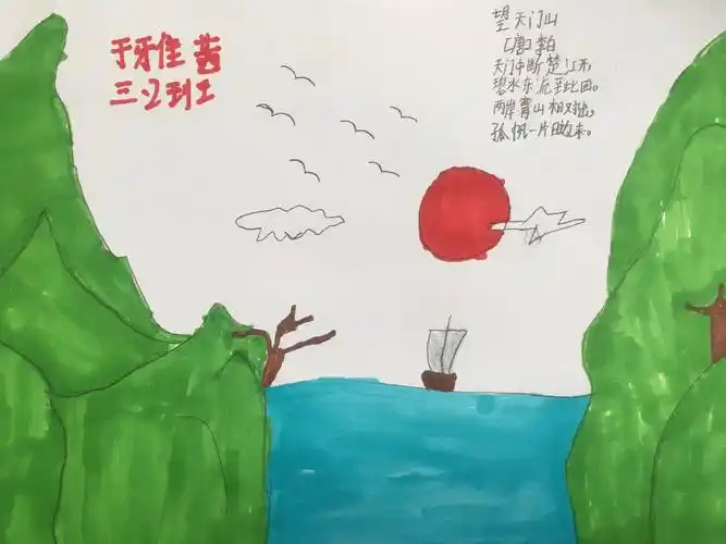 第六幅:《望天门山》古诗配画 表口小学三二班 于俊炜