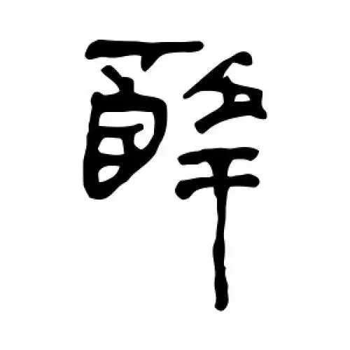 隶书醉字