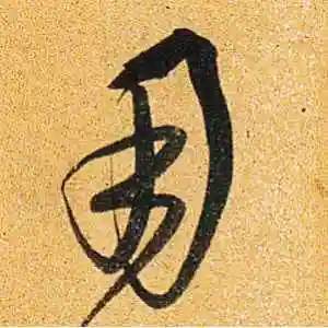 用字的草书怎么写,用的草书书法 - 爱汉语网