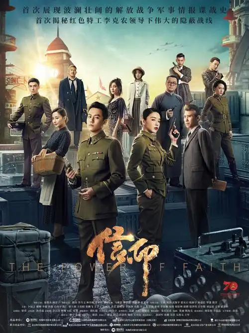 谍战剧信仰影视海报