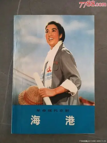 海港【革命现代京剧】—战士版