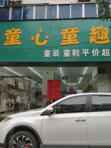 童心童趣童装童鞋平假超市(西关大街店)