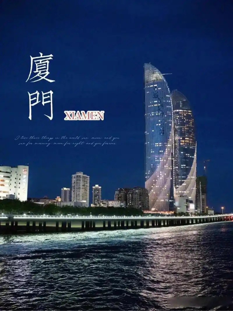 可能有些人会错误地说厦门是福建省的省会,可能是因为厦门是一个非常