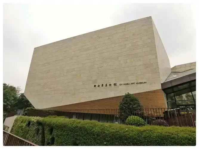 10.8免费参观上海刘海粟美术馆