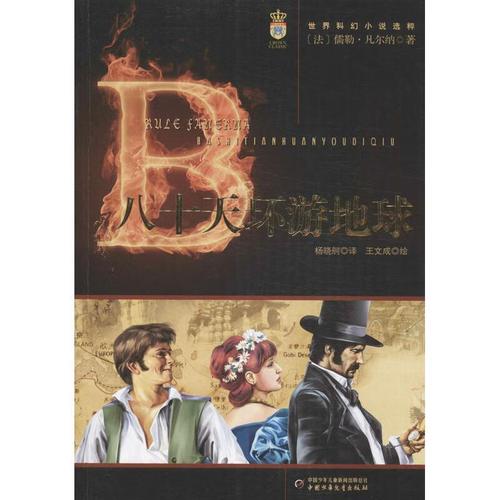 八十天环游地球