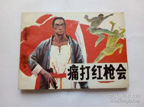 痛打红枪会==江苏版==经典连环画小人书==库存书