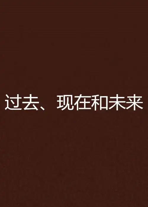 过去,现在和未来