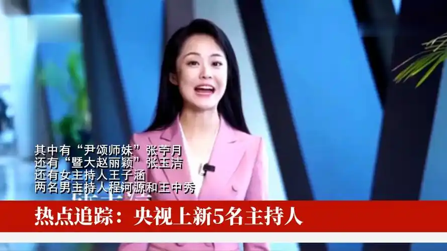 央视上新5名主持人