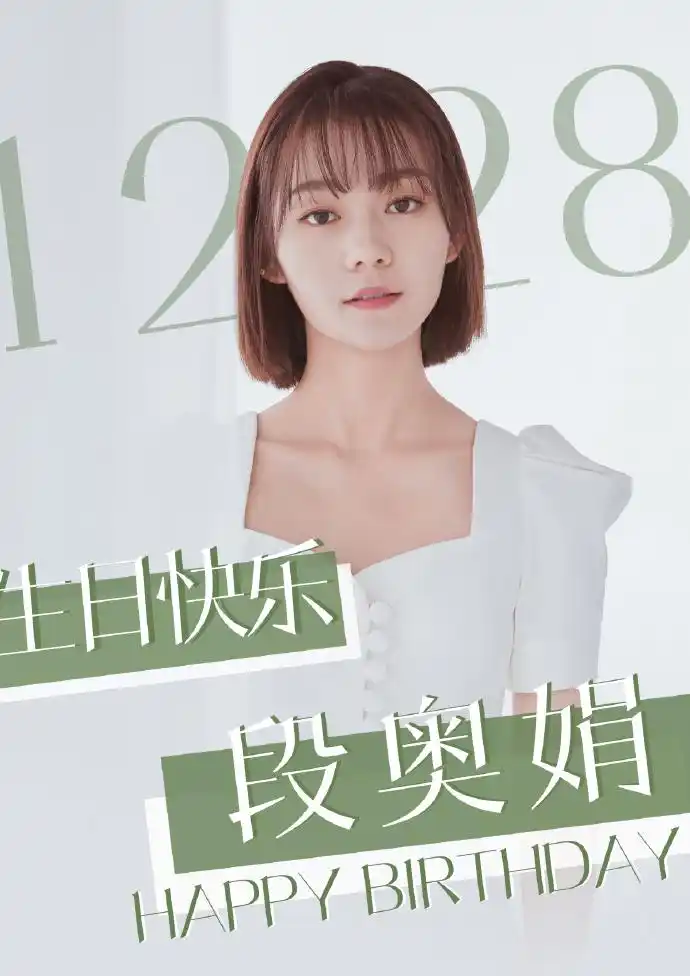 段奥娟超话	#段奥娟1228生日快乐#	从前的你穿着蓝白色的校服	走过长