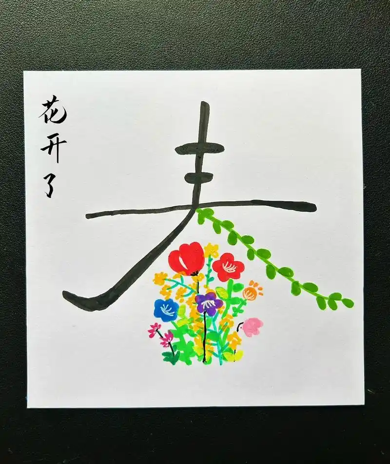 春字创意画#春天主题画 #绘画过程分享 - 抖音