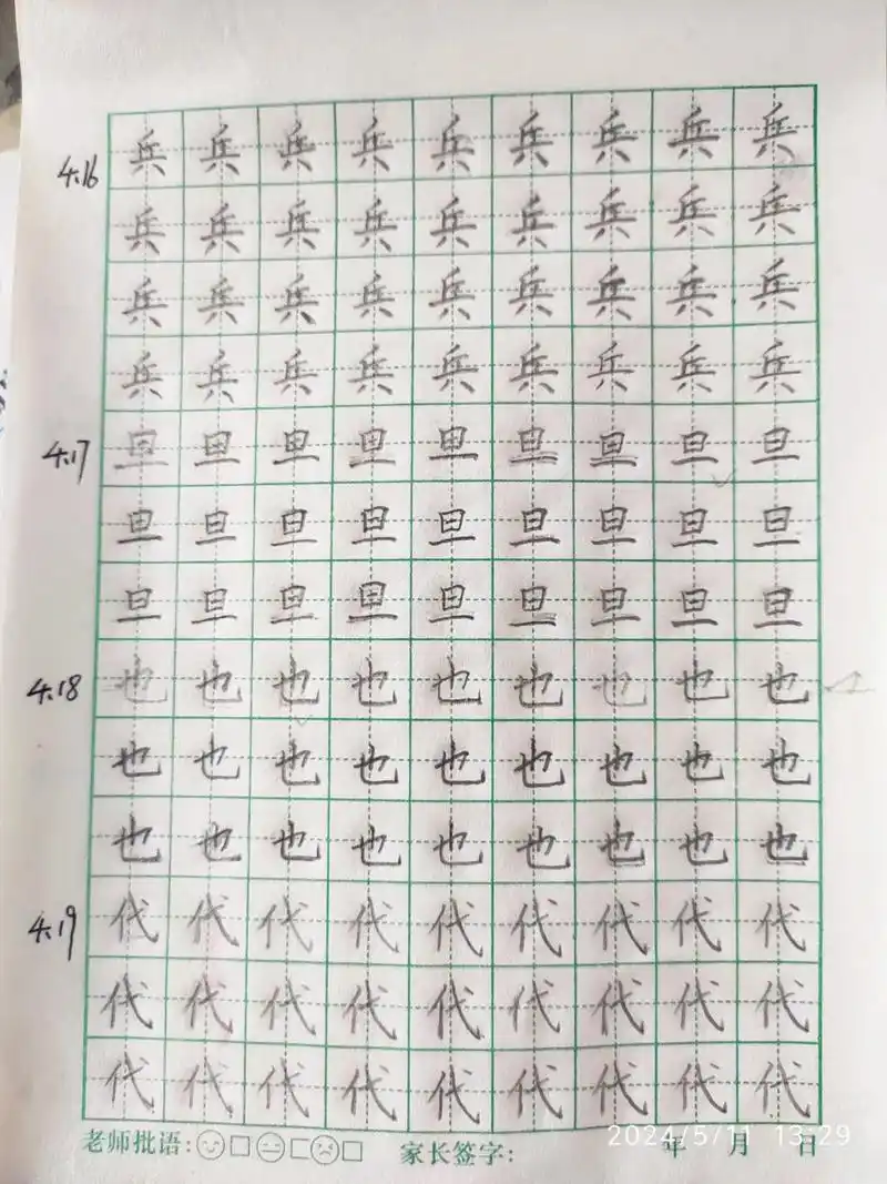 16-5.17练字》