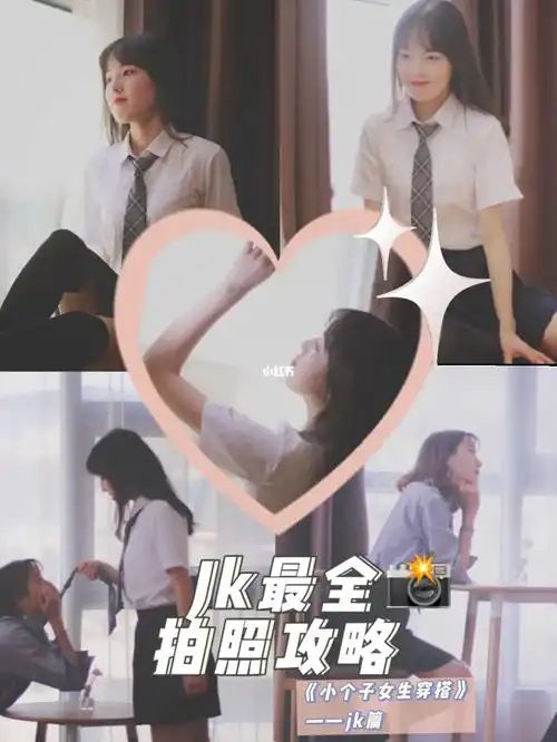 99快来getjk制服拍照姿势吧!