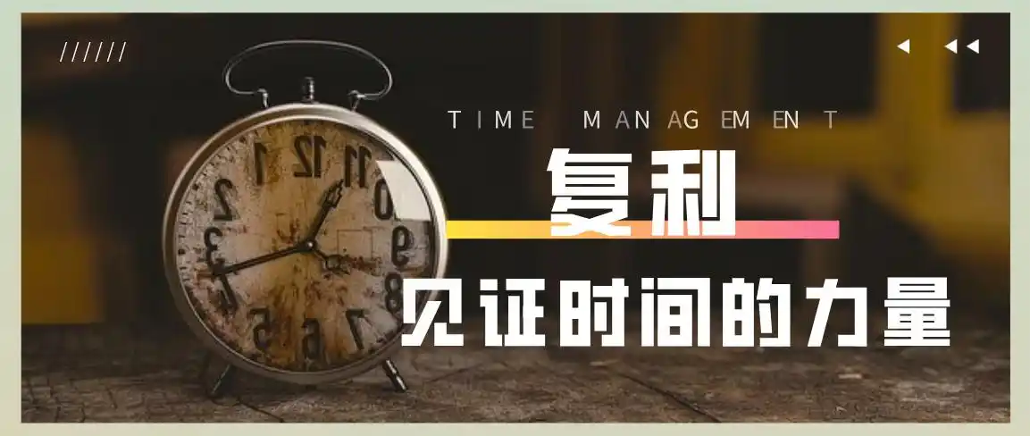 相信复利带来的奇迹一起见证时间的力量我该如何理财
