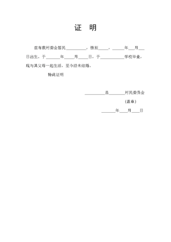 村委会常用证明格式doc5页