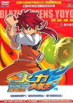 火力少年王第一部