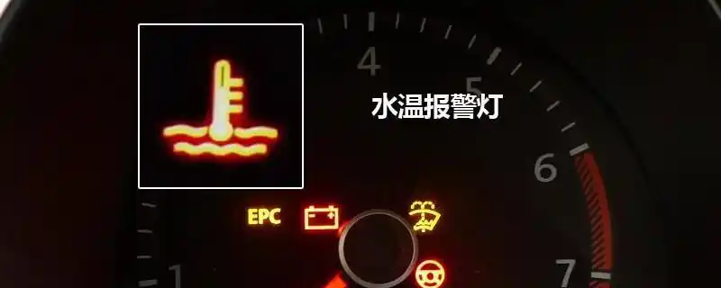 水温报警灯亮是什么原因怎么办?