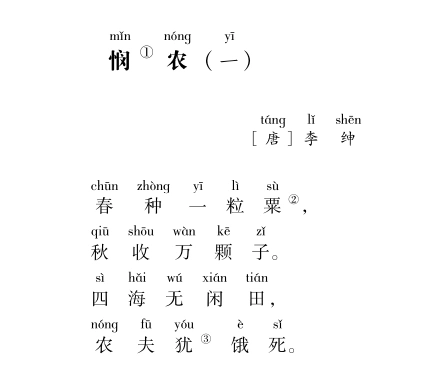 小学生必背古诗词80首-38.悯农(一)-李绅