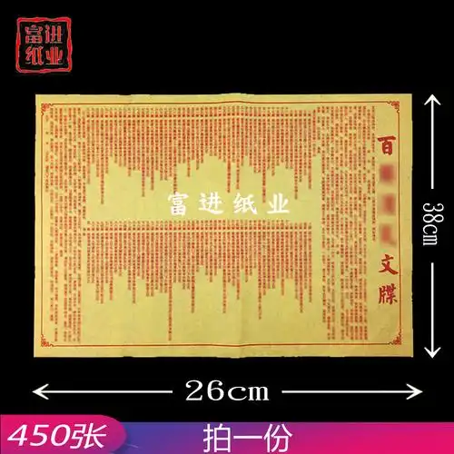 百解消灾文牒表文 疏文祭文消灾解难拜神祭祖祭祀黄表纸火烧冥纸