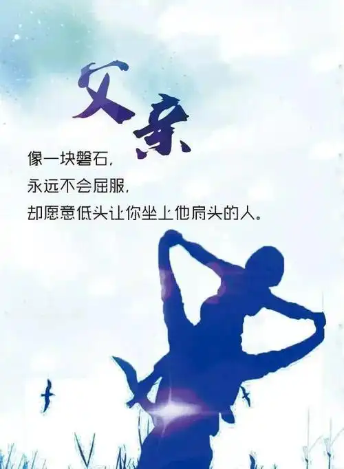 父亲节正能量最赞语录感人的父爱祝父亲节快乐图片