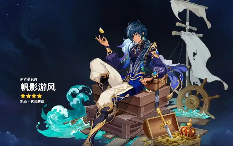 【原神】凯亚——帆影游风皮肤展示