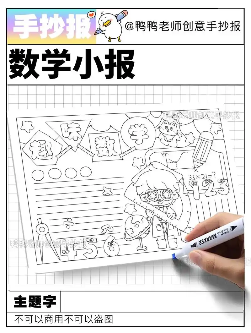数学小报手抄报线稿来喽!趣味数学～下一期 - 抖音
