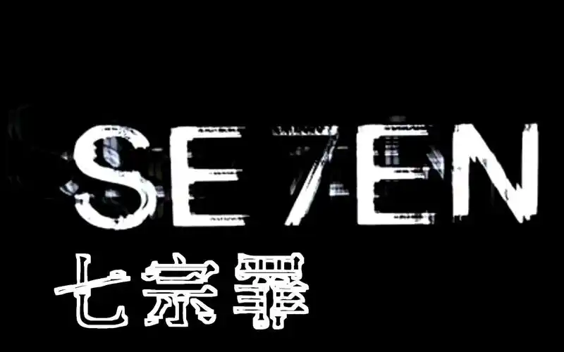 0352微电影七宗罪