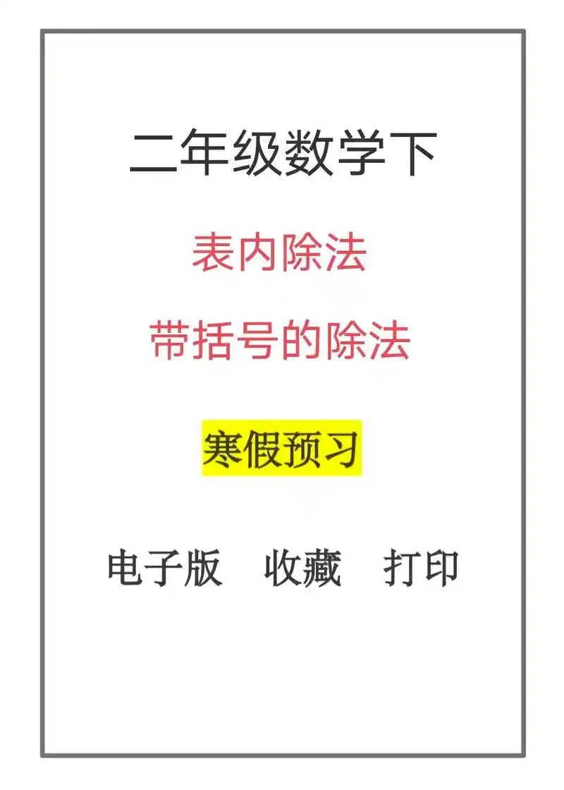 二年级数学下册表内除法口算速算练习题.