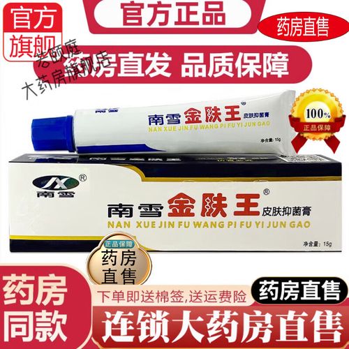 【官方東京大药房舰旗店】南雪金肤王皮肤抑菌膏 草本抑菌乳膏外用