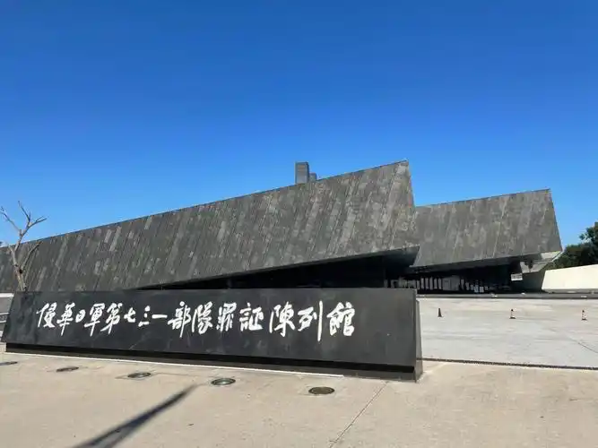 哈尔滨侵华日军七三一部队遗址