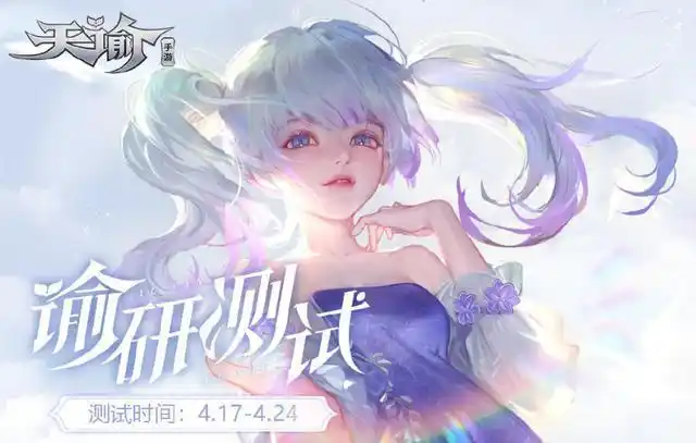 《天谕》手游激活码888元?网易熟悉的套路又来了