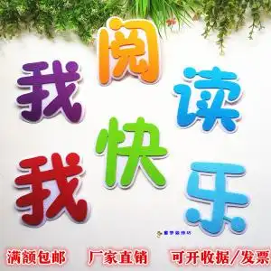 我阅读我快乐幼儿园小学校阅读室励志墙贴教室布置我爱读书角标语
