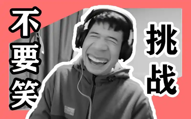 活动  【憋笑挑战】不要笑挑战处女作,我却哭了~ 百大up同款!