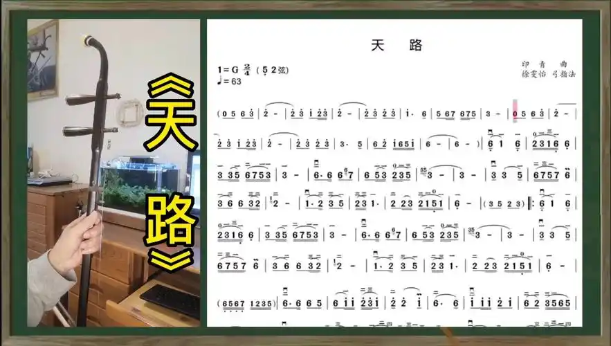 二胡教学《天路》指法动态谱