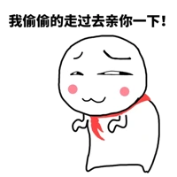 我偷偷的走过去亲你一下!