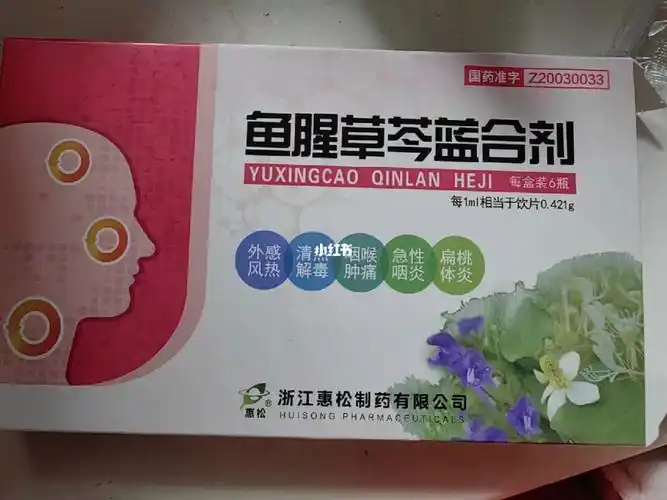 鱼腥草蓝芩合剂
