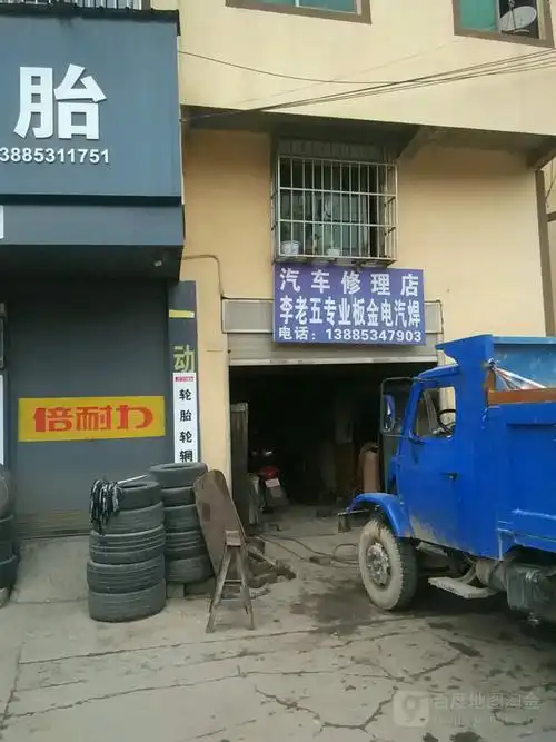 汽车修理店李老五专业板金电汽焊