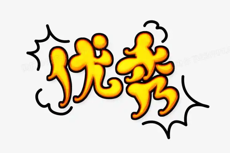 可爱卡通优秀字体设计