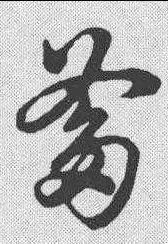 爹-草书字典-汉字