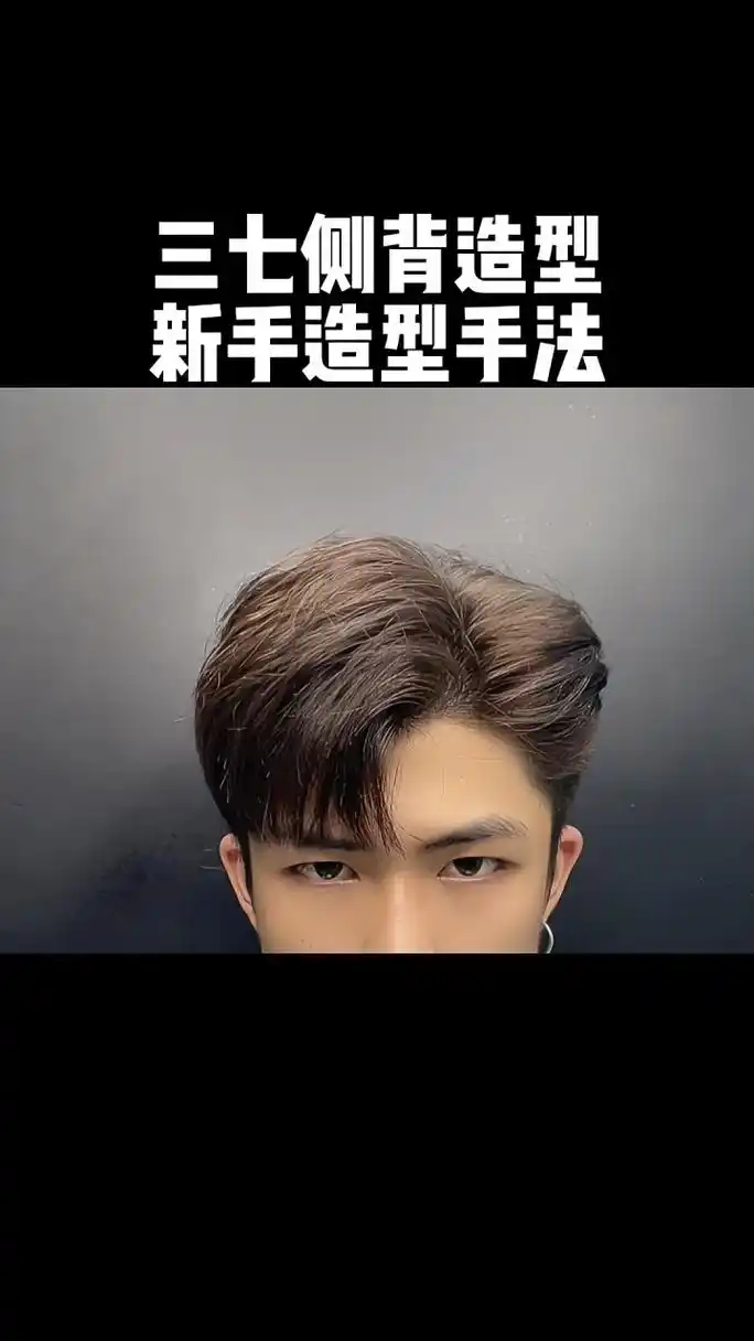 三七侧背发型,新手打理 新手打理教程