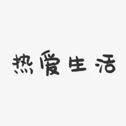点燃生活热爱艺术字