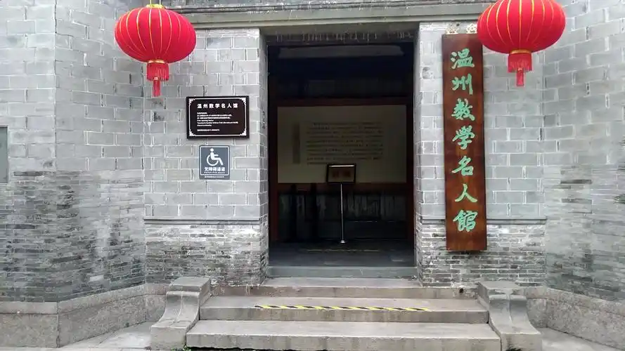 温州数学名人馆