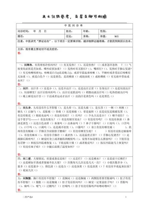 最新中医问诊单特选参考