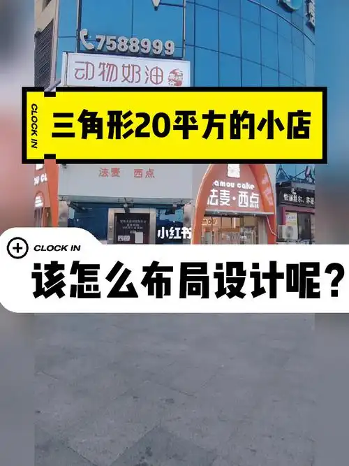 三角形的20平方的小店怎么设计才最合理呢