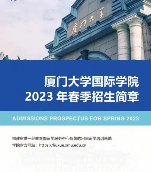 厦门大学国际本科项目春季招生已启动