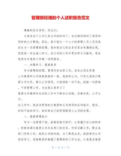 管理部经理的个人述职报告范文