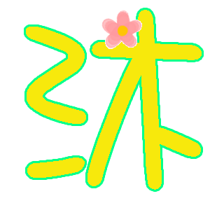 谁会 做炫舞的透明背景的字挖 帮忙做个沐字要黄色的 可爱的 跪求~!