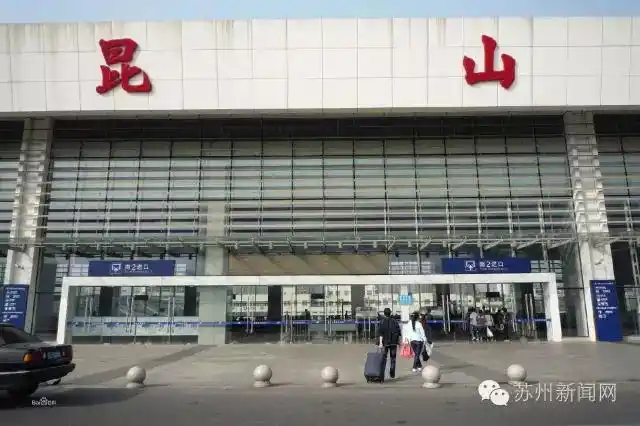 昆山火车站,始建于1905年,位于江苏省昆山市玉山镇,东距上海市中心50