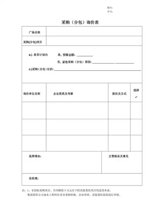 商业广场采购分包询价表doc