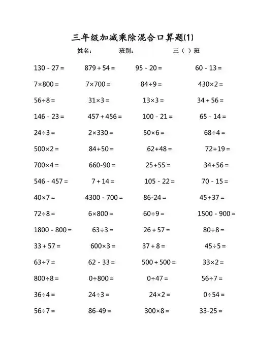 三年级上册加减乘除混合口算题