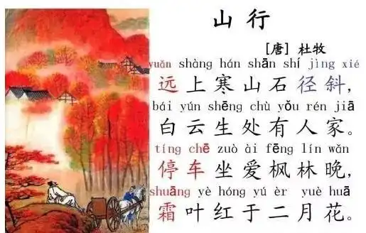 杜牧《山行》拼音注释翻译及赏析